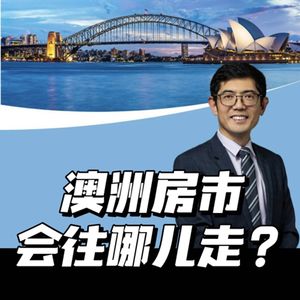 S3E1 | 2025澳洲房市往哪儿走？