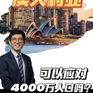 S3E2 | 澳洲准备好迎接4000万人口了吗？