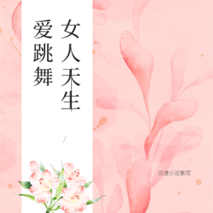 女人天生爱跳舞:《繁花》中梅瑞姆妈的第二春