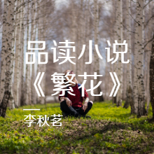 “交公粮”、“学社论”：繁花中的隐晦语言你懂吗？