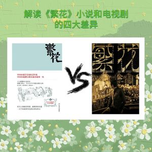 解读《繁花》小说和电视剧的四大差异:你更喜欢哪一版？
