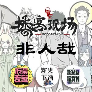 《非人哉》全家都喜欢的疯癫神怪图鉴feat.野史下酒&拆漫专家