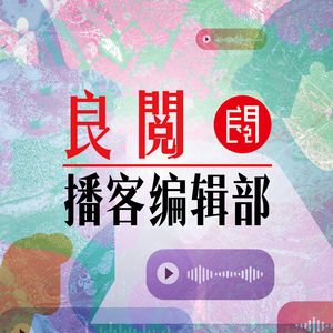 出版社为什么想到做播客？feat.启笛说
