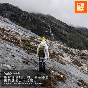 Vol.27-通宵徒步10小时，新手小白成功登顶五千米雪山！