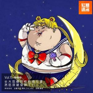 Vol.15-长大后疯狂吃炸鸡汉堡，然后我就变胖了！