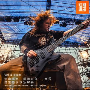 Vol.14-生命不息，摇滚永在！ 音乐是生活的快乐解药
