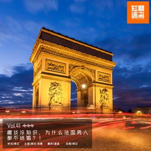 Vol.41-趣谈冷知识，为什么法国男人都不结婚？！