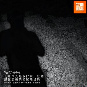 Vol.17-北京八大处双尸案，让她想起恐怖的被尾随经历