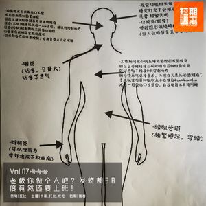 Vol07-老板你做个人吧？发烧都38度竟然还要上班！