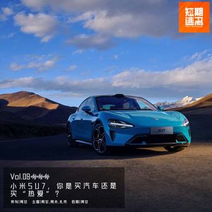 Vol.09-小米SU7，你是买汽车还是买“热爱”？