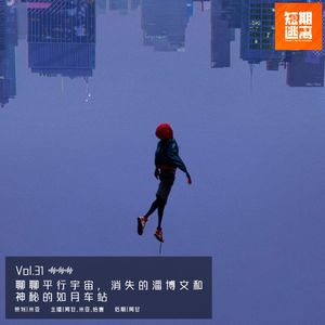 Vol.31-聊聊平行宇宙，消失的潘博文和神秘的如月车站