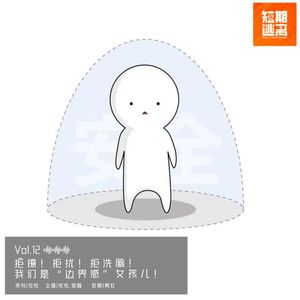 Vol.12-拒撩！拒扰！拒洗脑！我们是“边界感”女孩儿！