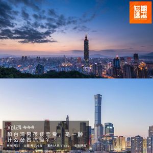 Vol.24-和台湾男孩谈恋爱，是一种什么奇妙体验？