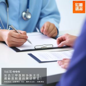 Vol.16-采访三甲医院外科主任，揭秘医院里的黑话禁忌！