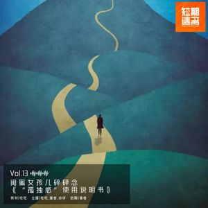 Vol.13-闺蜜女孩儿碎碎念 《“孤独感”使用说明书》