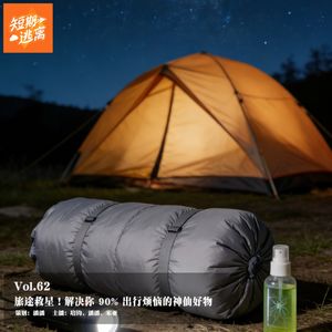 Vol.62-旅途救星！解决你 90% 出行烦恼的神仙好物