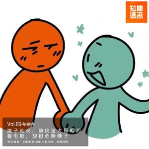 Vol.06-搭子社交：和钓鱼大哥相约看电影，却担心割腰子