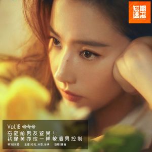 Vol.19-奇葩前男友鉴赏!我像黄亦玫一样被渣男控制