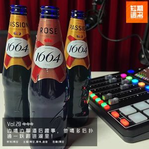 Vol.29-边喝边聊酒后趣事,他喝多后扑通一跃跳进湖里!