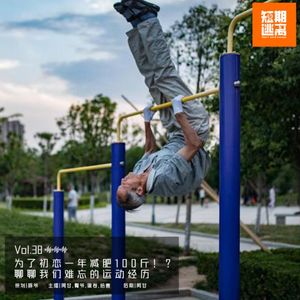 Vol.38-为了她一年减肥100斤！？聊聊绝妙的运动经历