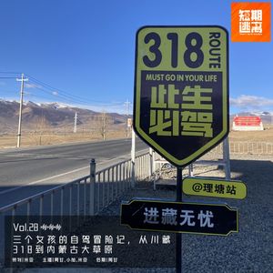Vol.28-三个女孩的自驾冒险记，从川藏 318到内蒙大草原