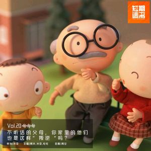 Vol.20-不听话的父母，你家里的他们也是这样”叛逆“吗？