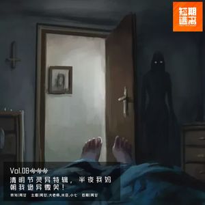 Vol.08-清明节灵异特辑，半夜我妈朝我诡异微笑！