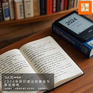 Vol.36-2024年我们读过的那些书，跟你唠唠