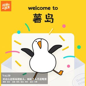 Vol.59-对话盲盒饭局创始人，和陌生人共进晚餐