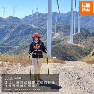 Vol.32-徒步：把自己的脚步变成音乐，让世界跟着你摇摆！