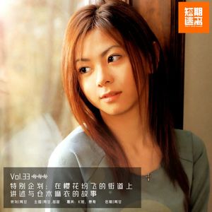Vol.33-特别企划：在樱花纷飞的街道上讲述与仓木麻衣的故事