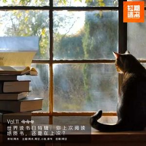 Vol.11-世界读书日特辑：你上次阅读纸质书，还是在上次？