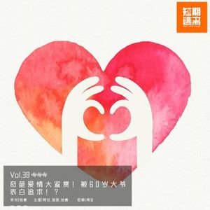 Vol.39-奇葩爱情大鉴赏,被60岁大爷表白追求！