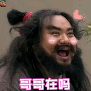 哼哈二酱-46期 撒娇（上）