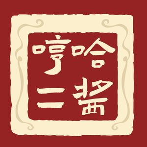 哼哈二酱 52期 赛博时代的AI恋情离我们有多远