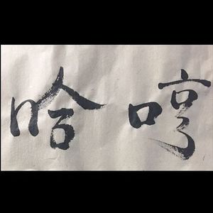 哼哈二酱 47期 撒娇(下）