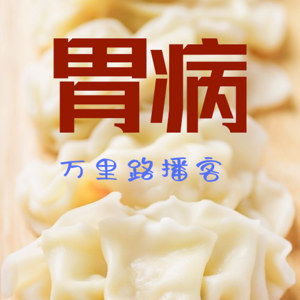 胃病找上年轻人，居然是因为|万里路播客|热门话题