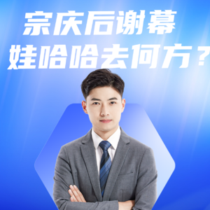 宗庆后谢幕，娃哈哈将何去何从？