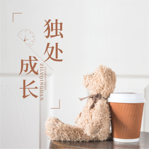 有效的独处是我们成长的必修课，不要让独处成为一种疾病