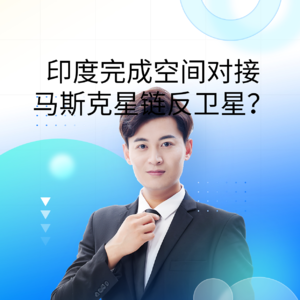 印度成功完成空间对接，马斯克星链卫星用于反卫星？