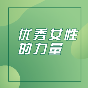 中国男性寿命短,再谈男女平等,发挥女性榜样的力量