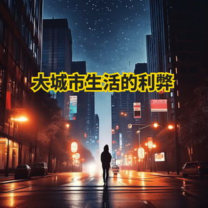 大城市生活的利弊 从北京到天津：研究生工资与生活质量的抉择