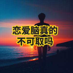 是痴情还是自我牺牲？探讨恋爱脑的两面性