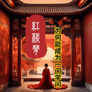 揭秘红楼梦：不为人知的细节和秘密 红楼梦为什么能成为一门学问？