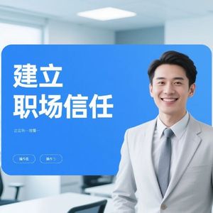 建立职场信任，让属下紧紧的团结在你的周围，实现KPI的最大化