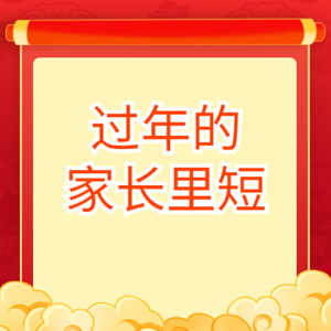 说说过年的那些家长里短