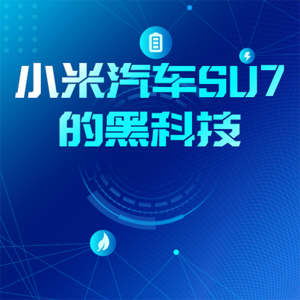 21.59万的小米汽车，你觉得贵吗？它又有哪些值得我们期待的黑科技呢？