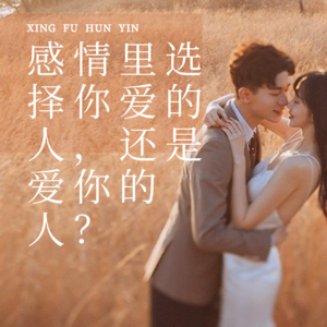 感情里选择你爱的人，还是爱你的人？