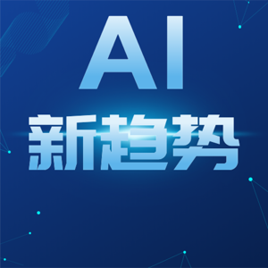 AI在未来有哪些新趋势？AI讲课，AI看病，AI将深刻影响我们的生活
