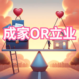 先立业再成家,你同意吗?爱情与事业的先后手